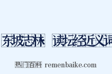 东坡志林·读坛经近义词是什么意思的图片